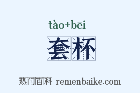 套杯是什么意思的图片